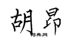 何伯昌胡昂楷书个性签名怎么写