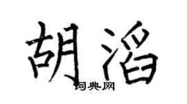 何伯昌胡滔楷书个性签名怎么写