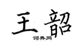 何伯昌王韶楷书个性签名怎么写