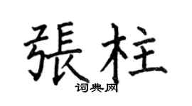 何伯昌张柱楷书个性签名怎么写