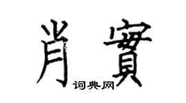 何伯昌肖实楷书个性签名怎么写