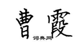 何伯昌曹霞楷书个性签名怎么写