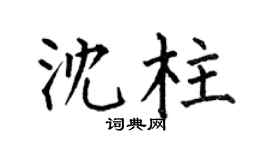 何伯昌沈柱楷书个性签名怎么写