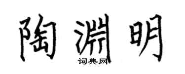 何伯昌陶渊明楷书个性签名怎么写