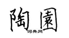 何伯昌陶园楷书个性签名怎么写