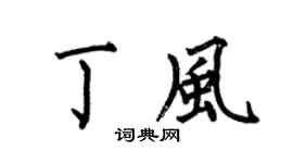 何伯昌丁风楷书个性签名怎么写