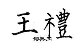 何伯昌王礼楷书个性签名怎么写