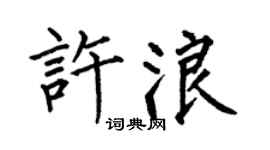 何伯昌许浪楷书个性签名怎么写