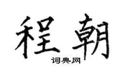 何伯昌程朝楷书个性签名怎么写