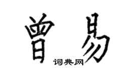 何伯昌曾易楷书个性签名怎么写