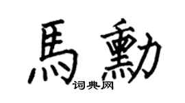 何伯昌马勋楷书个性签名怎么写