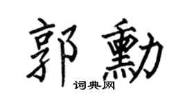 何伯昌郭勋楷书个性签名怎么写