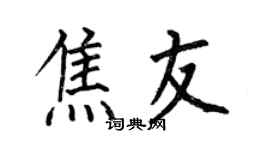 何伯昌焦友楷书个性签名怎么写