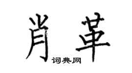 何伯昌肖革楷书个性签名怎么写