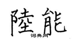 何伯昌陆能楷书个性签名怎么写