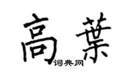 何伯昌高叶楷书个性签名怎么写