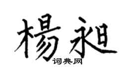 何伯昌杨昶楷书个性签名怎么写