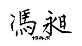 何伯昌冯昶楷书个性签名怎么写