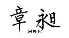 何伯昌章昶楷书个性签名怎么写