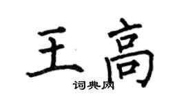 何伯昌王高楷书个性签名怎么写