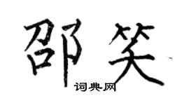 何伯昌邵笑楷书个性签名怎么写