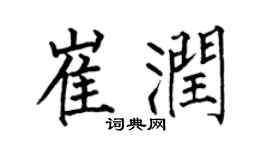 何伯昌崔润楷书个性签名怎么写