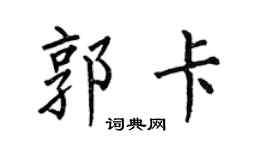 何伯昌郭卡楷书个性签名怎么写