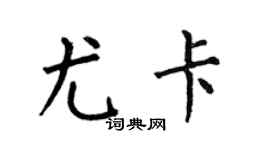 何伯昌尤卡楷书个性签名怎么写