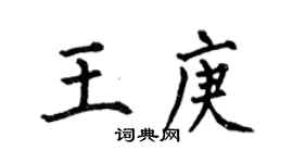 何伯昌王庚楷书个性签名怎么写