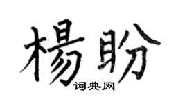 何伯昌杨盼楷书个性签名怎么写