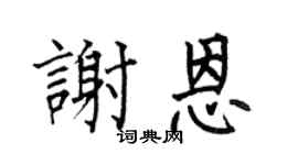 何伯昌谢恩楷书个性签名怎么写