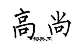 何伯昌高尚楷书个性签名怎么写