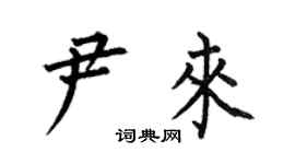 何伯昌尹来楷书个性签名怎么写