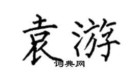 何伯昌袁游楷书个性签名怎么写