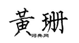 何伯昌黄珊楷书个性签名怎么写