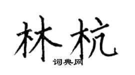 何伯昌林杭楷书个性签名怎么写