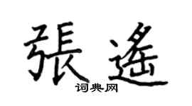 何伯昌张遥楷书个性签名怎么写