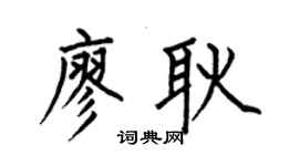 何伯昌廖耿楷书个性签名怎么写