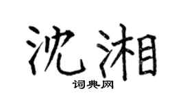 何伯昌沈湘楷书个性签名怎么写