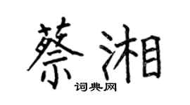 何伯昌蔡湘楷书个性签名怎么写