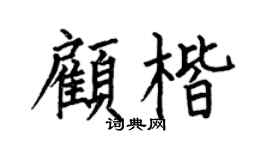 何伯昌顾楷楷书个性签名怎么写