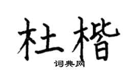 何伯昌杜楷楷书个性签名怎么写