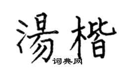 何伯昌汤楷楷书个性签名怎么写