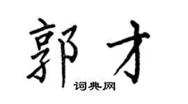 何伯昌郭才楷书个性签名怎么写