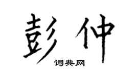 何伯昌彭仲楷书个性签名怎么写