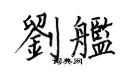 何伯昌刘舰楷书个性签名怎么写