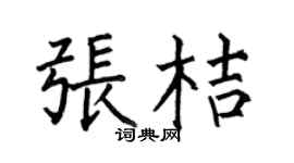 何伯昌张桔楷书个性签名怎么写