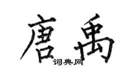 何伯昌唐禹楷书个性签名怎么写