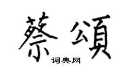 何伯昌蔡颂楷书个性签名怎么写