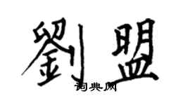 何伯昌刘盟楷书个性签名怎么写